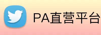 PA直营平台 logo