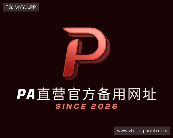 解读PA直营官方备用网址