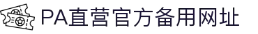 PA直营|中国官网